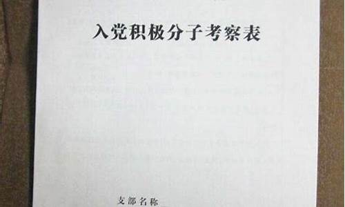 入党积极分子考察情况_入党积极培养考察情况范文