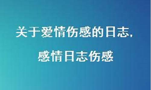 伤感日志文案_伤感日志文案短句