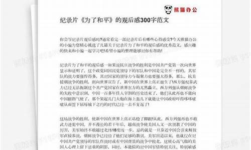 为了和平观后感300字_为了和平观后感300字左右