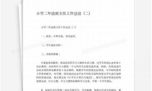 二年级班主任工作总结_二年级班主任工作总结第一学期