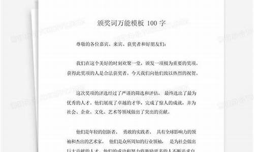 万能颁奖词100字_万能颁奖词100字老师