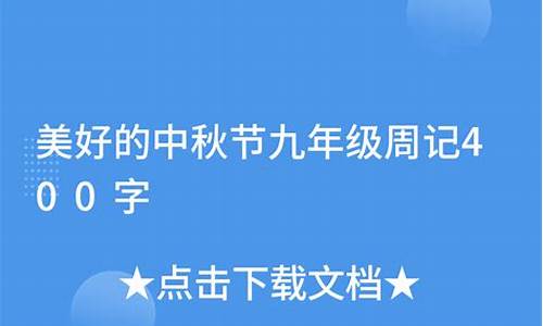 中秋周记400字左右_中秋周记400字左右高中