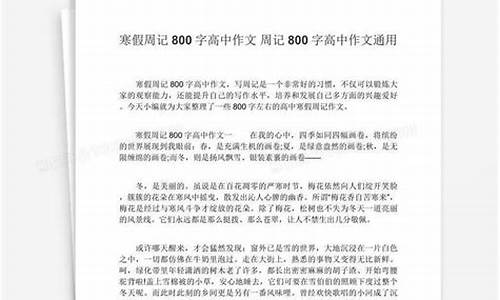 周记800字高中_周记800字高中作文