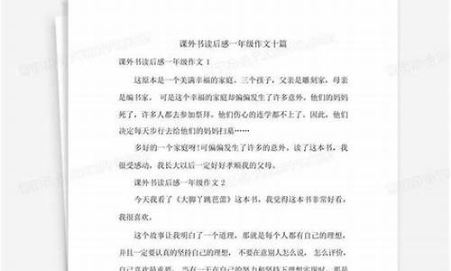 十篇课外书的读后感_十篇课外书的读后感50字