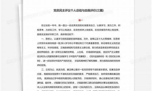 党员民主评议个人总结_自我评议表个人总结