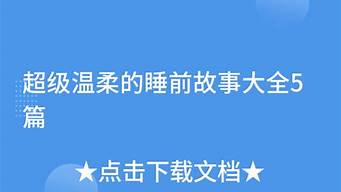 超级温柔的睡前故事_超级温柔的睡前故事短篇