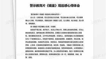 警示教育片观后感5篇_警示教育片观后感5篇600字