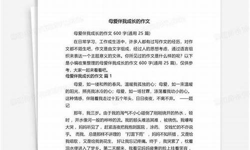 母爱伴我成长作文_母爱伴我成长作文600字