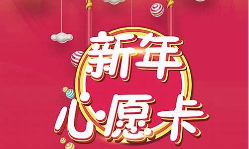 新年心愿_新年心愿卡