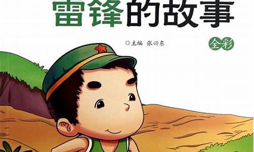 学习雷锋小故事