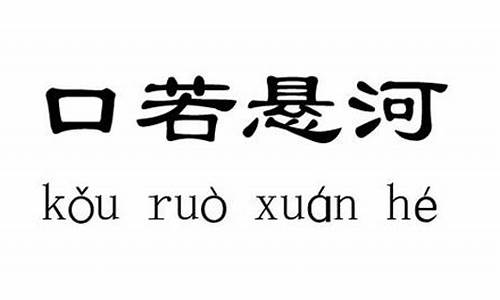 口若悬河是褒义词还是贬义词_口若悬河是褒义词还是贬义词还是中性