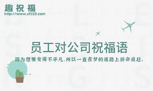 公司寄语_公司寄语简短正能量