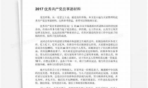 党员事迹材料_党员事迹材料范文