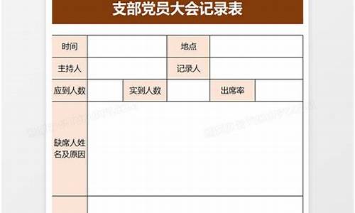 党支部会议记录模板_党支部会议记录模板三会一课