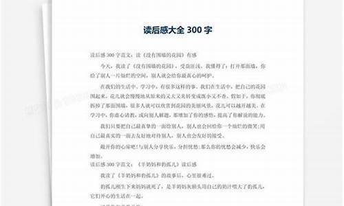 300字读后感大全_300字读后感大全30篇