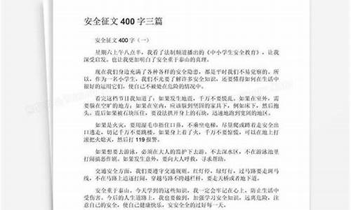 以安全为主题的征文稿_以安全为主题的征文稿手抄报