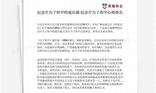 为了和平纪录片观后感_为了和平纪录片观后感1000字