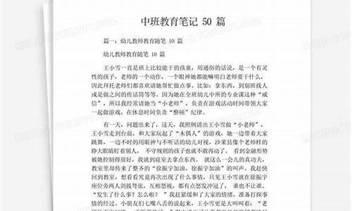 中班教育笔记50篇_中班教育笔记50篇短篇