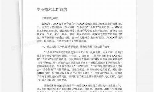 专业技术工作总结_专业技术工作总结初级职称