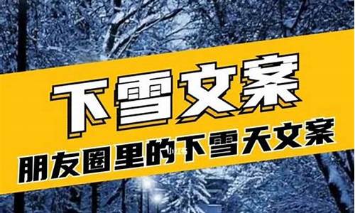 关于下雪的文案_关于下雪的文案短句