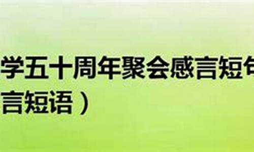 50年同学聚会感言精选_50年同学聚会感言精选短句