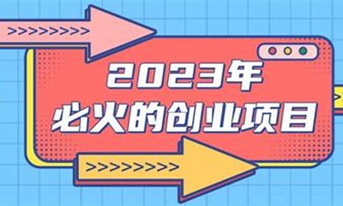 2022必火的创业项目_2022必火的创业项目小本生意