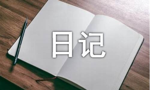 三年级日记 简单_三年级日记 简单100字