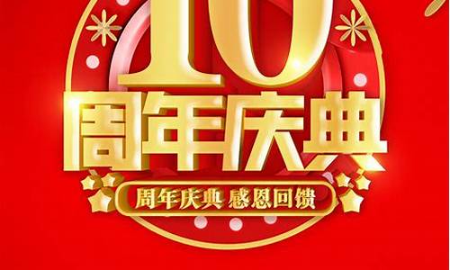 10周年庆典活动方案_10周年庆典活动方案ppt