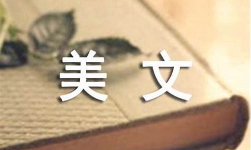 一百字美文摘抄_一百字美文摘抄小学