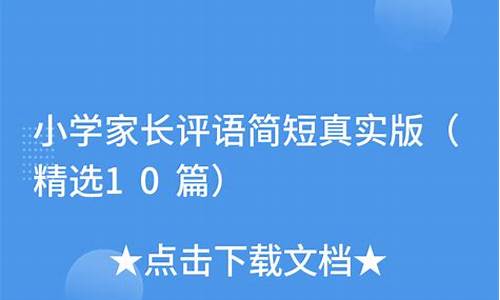 家长评语简短真实一点_家长评语简短真实一点初中怎么写