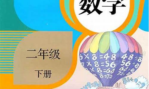 小学二年级数学下册教材_小学二年级数学下册教材解读