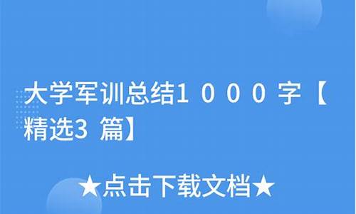 大学军训总结1000字_大学军训总结1000字左右