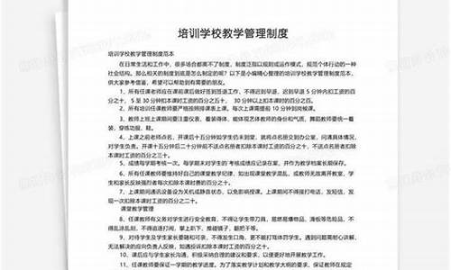 培训学校教学管理制度_培训学校教学管理制度范文