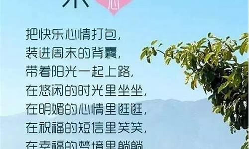 周末愉快的8字短句_周末愉快的8字短句子