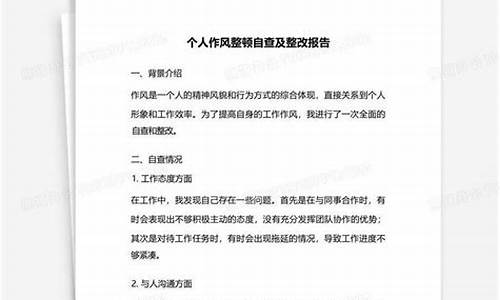 个人作风问题自查报告及整改措施_个人作风问题自查报告及整改措施财政所长