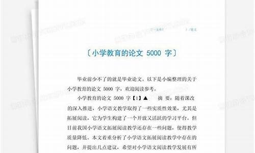 小学教育论文5000字_小学教育论文5000字范文