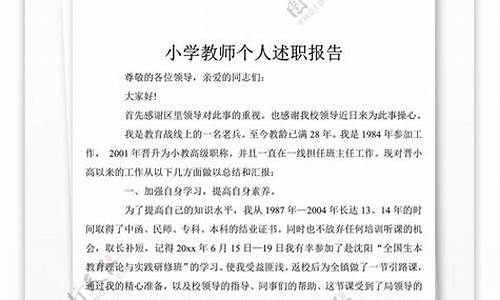 小学教师个人述职报告_小学教师个人述职报告范文4篇