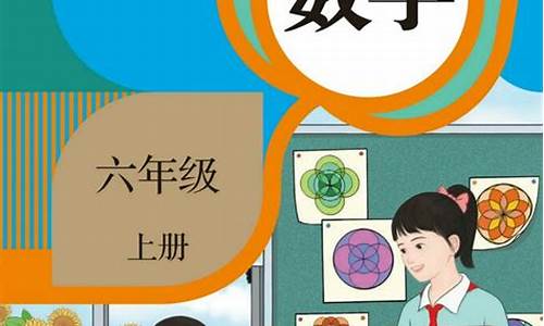 小学六年级数学课本上册人教版_小学六年级数学课本上册人教版电子版