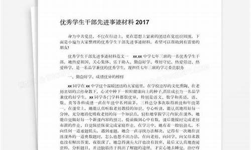 优秀学生干部个人事迹_优秀学生会干部个人主要事迹