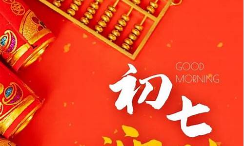 大年初七祝福语_大年初七祝福语图片