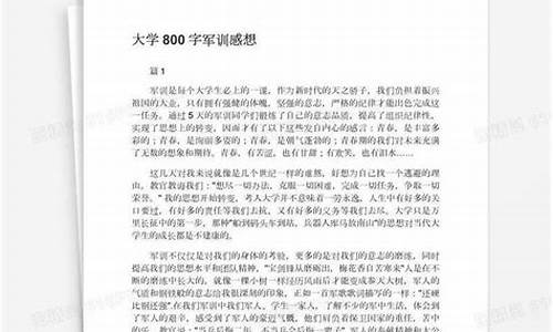 大学军训感想800字_大学军训感想800字作文