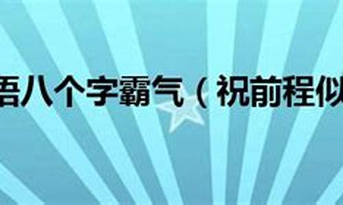 中考祝福语八个字霸气_中考祝福语八个字霸气简短