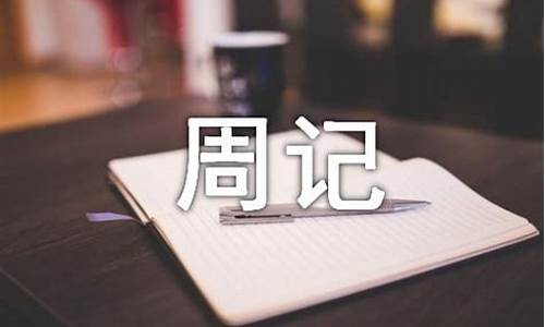 周记350字周末趣事_周记350字周末趣事小学四年级