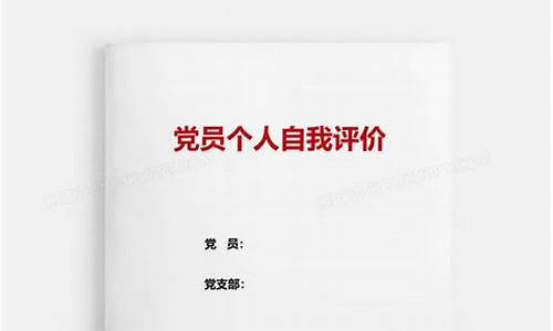 党员自我评价50字左右_党员自我评价50字左右简短