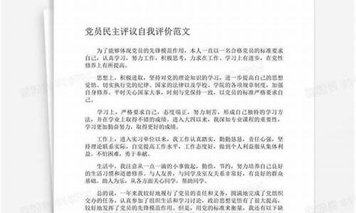 党员自我评议_党员自我评议300字左右