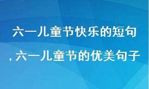 儿童节优美句子_儿童节优美句子摘抄