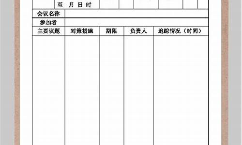 会议记录模板范文_安全会议记录模板范文