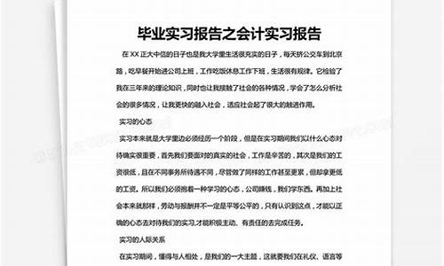 会计毕业实践报告_会计毕业实践报告2000字