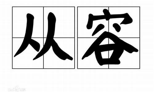 从容的近义词_从容的近义词和反义词是什么