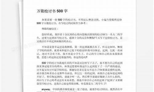 万能检讨书500字_万能检讨书500字(适用于所有犯错)